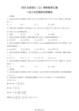 2022北京初三（上）期末数学汇编：一元二次方程和它的解法-答案