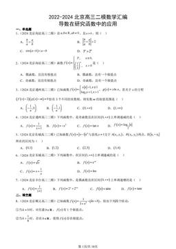 2022-2024北京高三二模数学汇编：导数在研究函数中的应用-答案
