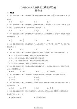 2022-2024北京高三二模数学汇编：抛物线-答案