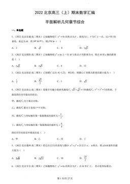 2022北京高三（上）期末数学汇编：平面解析几何章节综合-答案