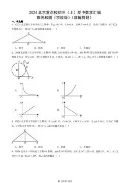 2024北京重点校初三（上）期中数学汇编：直线和圆（京改版）（非解答题）-答案