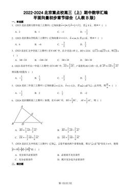2022-2024北京重点校高三（上）期中数学汇编：平面向量初步章节综合（人教B版）-答案