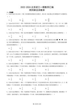 2022-2024北京初三一模数学汇编：用列举法求概率-答案
