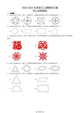 2022-2024北京初三二模数学汇编：中心对称图形-答案