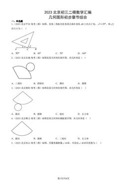 2023北京初三二模数学汇编：几何图形初步章节综合-答案