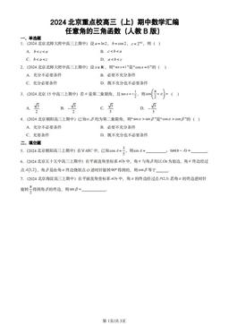 2024北京重点校高三（上）期中数学汇编：任意角的三角函数（人教B版）-答案