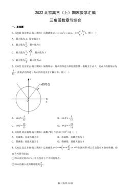 2022北京高三（上）期末数学汇编：三角函数章节综合-答案