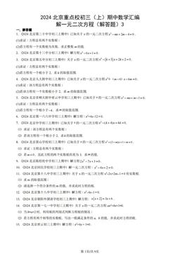 2024北京重点校初三（上）期中数学汇编：解一元二次方程（解答题）3-答案