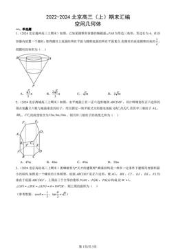 2022-2024北京高三（上）期末汇编：空间几何体-答案