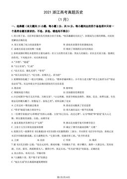 2021浙江高考真题历史（1月）（教师版）-答案