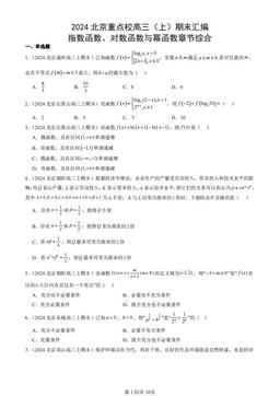 2024北京重点校高三（上）期末汇编：指数函数、对数函数与幂函数章节综合-答案