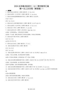 2024北京重点校初三（上）期中数学汇编：解一元二次方程（解答题）1-答案