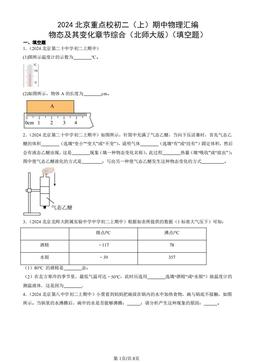 2024北京重点校初二（上）期中物理汇编：物态及其变化章节综合（北师大版）（填空题）-答案