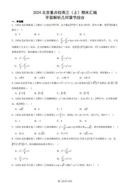 2024北京重点校高三（上）期末汇编：平面解析几何章节综合-答案
