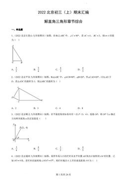 2022北京初三（上）期末汇编：解直角三角形章节综合-答案