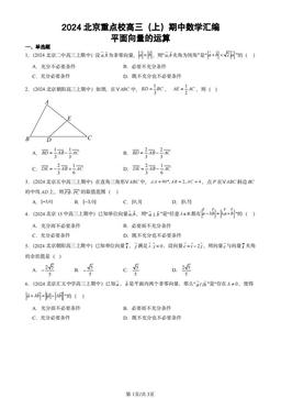 2024北京重点校高三（上）期中数学汇编：平面向量的运算-答案