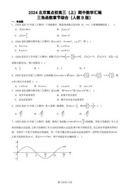 2024北京重点校高三（上）期中数学汇编：三角函数章节综合（人教B版）-答案