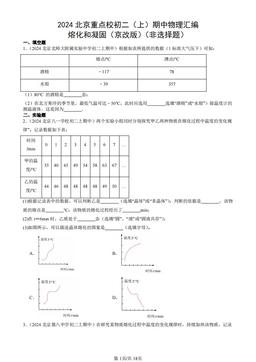 2024北京重点校初二（上）期中物理汇编：熔化和凝固（京改版）（非选择题）-答案