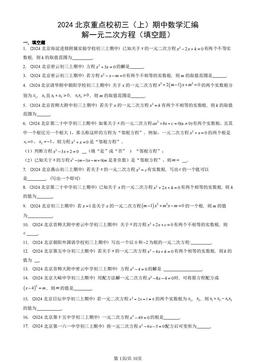 2024北京重点校初三（上）期中数学汇编：解一元二次方程（填空题）-答案