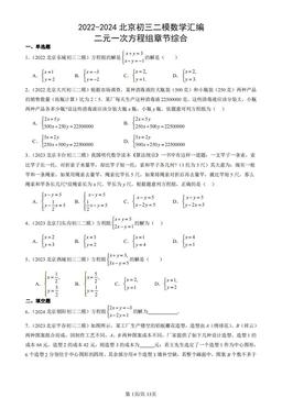 2022-2024北京初三二模数学汇编：二元一次方程组章节综合-答案