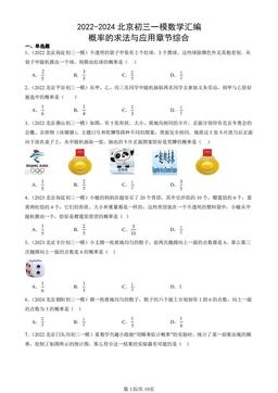 2022-2024北京初三一模数学汇编：概率的求法与应用章节综合-答案