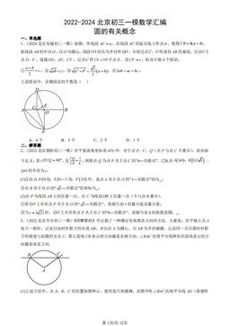 2022-2024北京初三一模数学汇编：圆的有关概念-答案