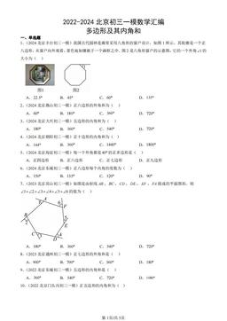 2022-2024北京初三一模数学汇编：多边形及其内角和-答案
