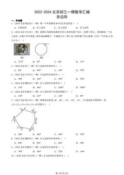 2022-2024北京初三一模数学汇编：多边形-答案