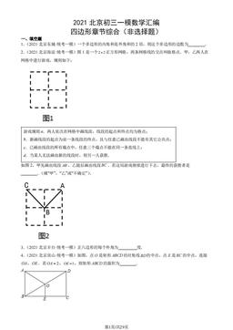 2021北京初三一模数学汇编：四边形章节综合（非选择题）-答案