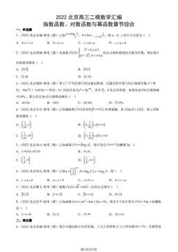 2022北京高三二模数学汇编：指数函数、对数函数与幂函数章节综合-答案