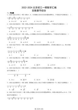 2022-2024北京初三一模数学汇编：实数章节综合-答案