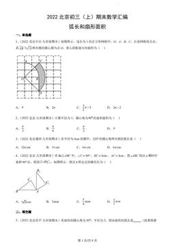 2022北京初三（上）期末数学汇编：弧长和扇形面积-答案