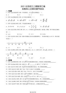 2021北京初三二模数学汇编：实数和二次根式章节综合-答案