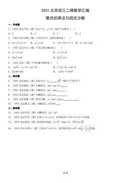 2021北京初三二模数学汇编：整式的乘法与因式分解-答案
