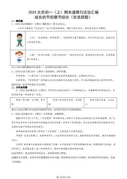 2024北京初一（上）期末道德与法治汇编：成长的节拍章节综合（非选择题）-答案