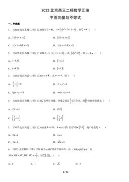 2022北京高三二模数学汇编：平面向量与不等式-答案