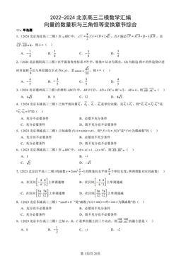 2022-2024北京高三二模数学汇编：向量的数量积与三角恒等变换章节综合-答案