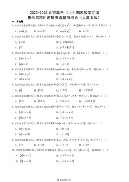 2023-2025北京高三（上）期末数学汇编：集合与常用逻辑用语章节综合（人教B版）-答案