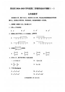 2025北京房山初一（下）期中数学（教师版）-试题