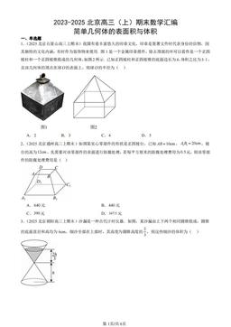 2023-2025北京高三（上）期末数学汇编：简单几何体的表面积与体积-答案