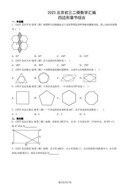 2023北京初三二模数学汇编：四边形章节综合-答案