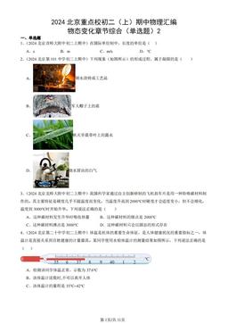 2024北京重点校初二（上）期中物理汇编：物态变化章节综合（单选题）2-答案