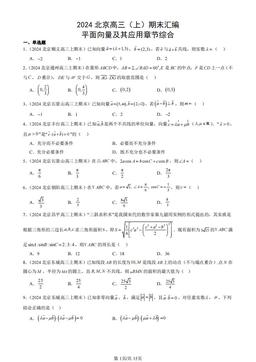 2024北京高三（上）期末汇编：平面向量及其应用章节综合-答案