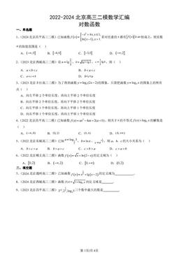 2022-2024北京高三二模数学汇编：对数函数-答案