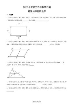 2022北京初三二模数学汇编：特殊的平行四边形-答案