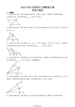 2022-2024北京初三二模数学汇编：全等三角形-答案