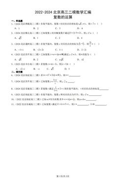 2022-2024北京高三二模数学汇编：复数的运算-答案