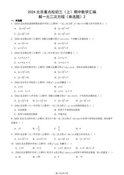 2024北京重点校初三（上）期中数学汇编：解一元二次方程（单选题）2-答案