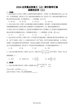 2024北京重点校高三（上）期中数学汇编：函数的应用（二）-答案