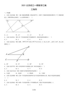 2021北京初三一模数学汇编：三角形-答案